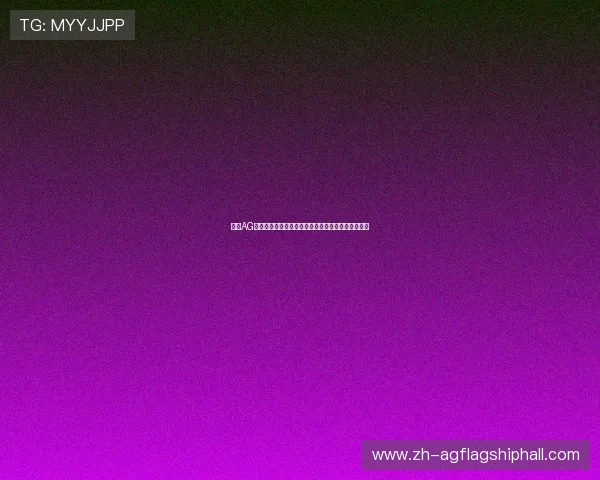 利用AG手机亚游的优惠礼包提升游戏体验享受更多专属福利